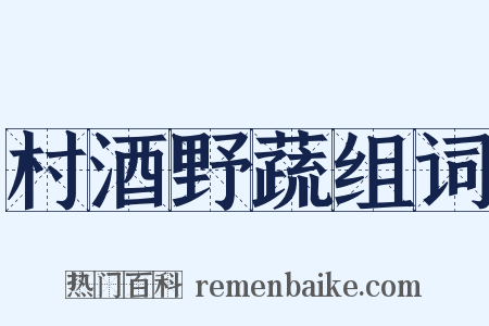 村酒野蔬组词是什么意思的图片